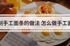 自制手工面条的做法2025/6/13