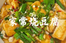 大厨教你红烧豆腐的家常做法香辣入味鲜香滑嫩美味又下饭家常红烧豆腐