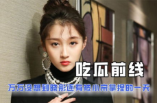 娱乐吃瓜酱当你30岁,那些年我们一起吃过的“瓜”