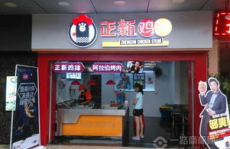 正新鸡排加盟费及加盟条件,费用明细与加盟条件解析