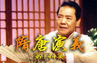 田连元 隋唐演义,评书艺术中的历史传奇