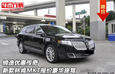林肯mkt报价,配置、性能与市场行情一览
